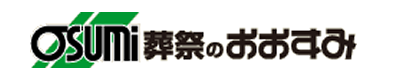 下松市の家族葬　お葬式･葬儀は おおすみ会館下松